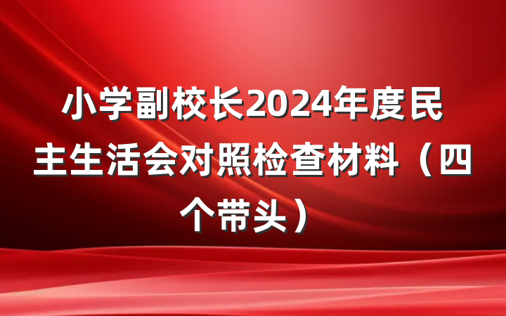 小学副校长2024年度民主生活会对照检查材料（四个带头）