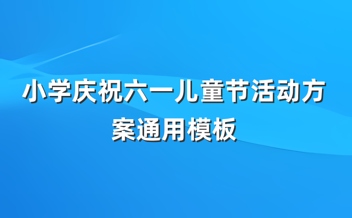 小学庆祝六一儿童节活动方案通用模板