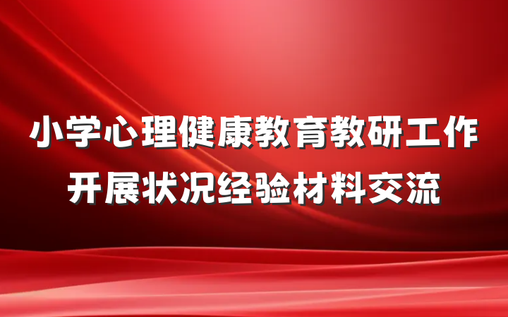 小学心理健康教育教研工作开展状况经验材料交流