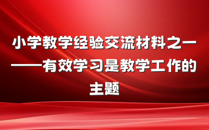 小学教学经验交流材料之一——有效学习是教学工作的主题
