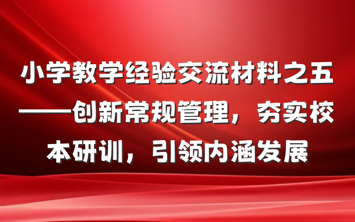 小学教学经验交流材料之五——创新常规管理，夯实校本研训，引领内涵发展
