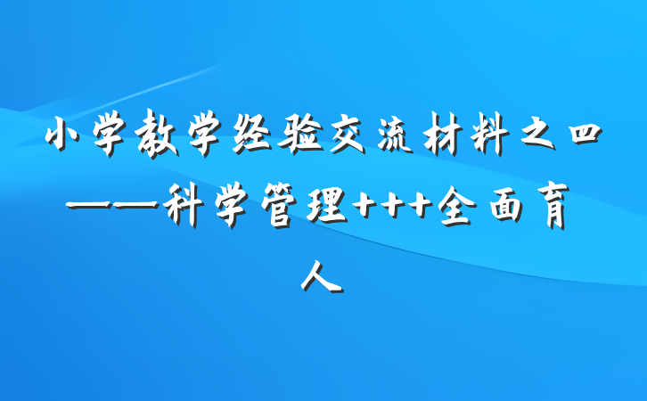 小学教学经验交流材料之四——科学管理   全面育人