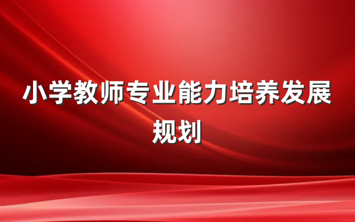 小学教师专业能力培养发展规划