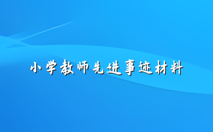小学教师先进事迹材料