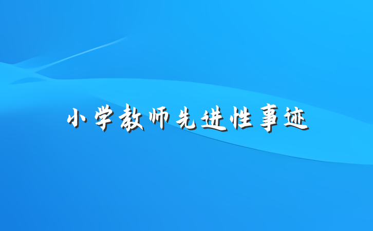 小学教师先进性事迹