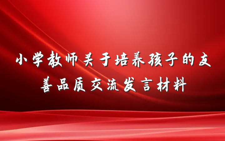 小学教师关于培养孩子的友善品质交流发言材料