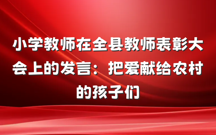 小学教师在全县教师表彰大会上的发言：把爱献给农村的孩子们