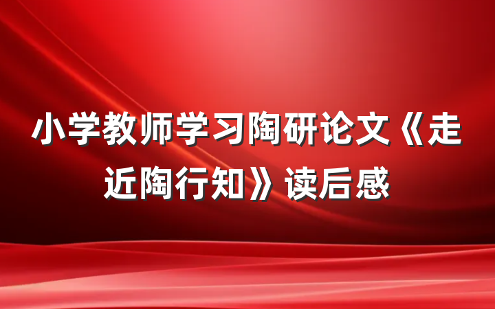 小学教师学习陶研论文《走近陶行知》读后感