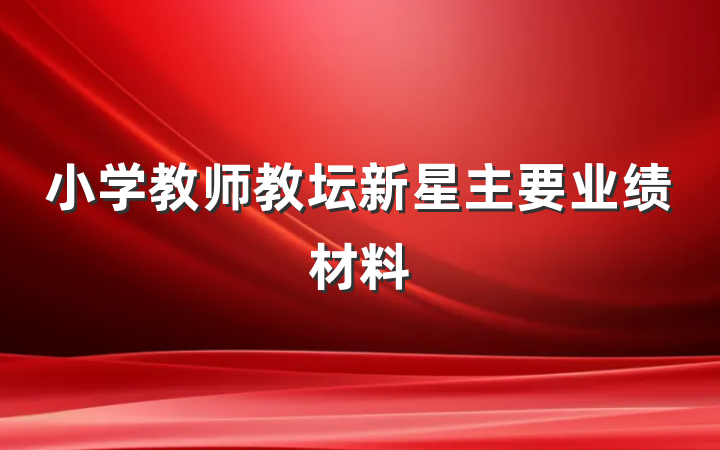 小学教师教坛新星主要业绩材料