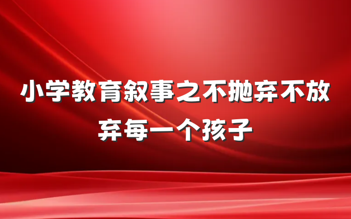 小学教育叙事之不抛弃不放弃每一个孩子