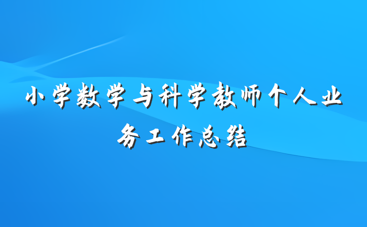 小学数学与科学教师个人业务工作总结