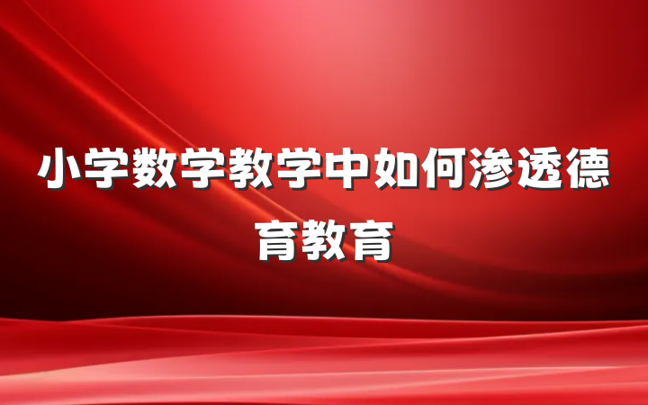 小学数学教学中如何渗透德育教育