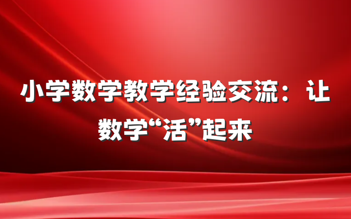 小学数学教学经验交流：让数学“活”起来