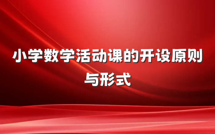 小学数学活动课的开设原则与形式