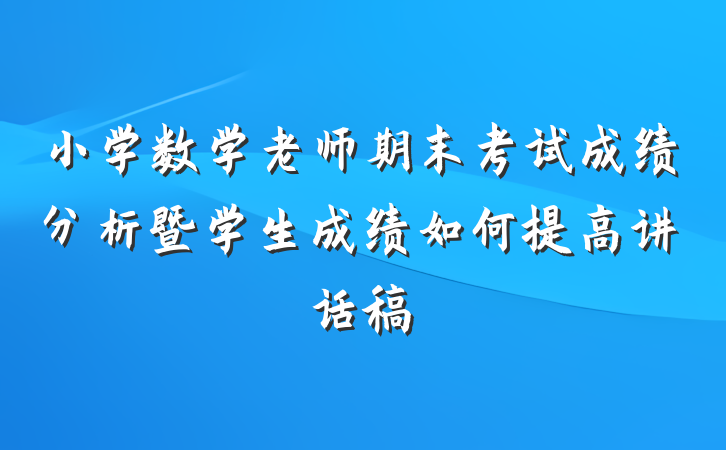 小学数学老师期末考试成绩分析暨学生成绩如何提高讲话稿