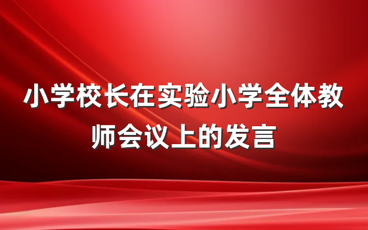 小学校长在实验小学全体教师会议上的发言
