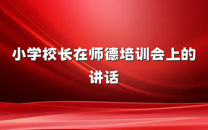 小学校长在师德培训会上的讲话