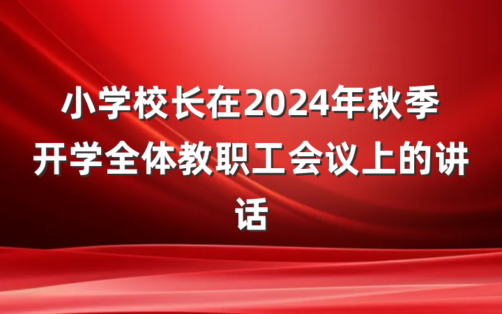 小学校长在2024年秋季开学全体教职工会议上的讲话