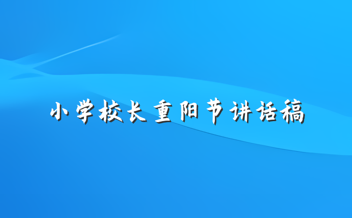 小学校长重阳节讲话稿