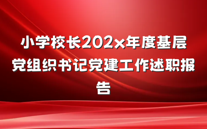 小学校长202x年度基层党组织书记党建工作述职报告