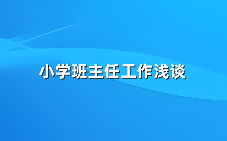 小学班主任工作浅谈