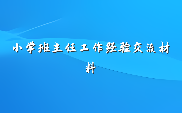 小学班主任工作经验交流材料