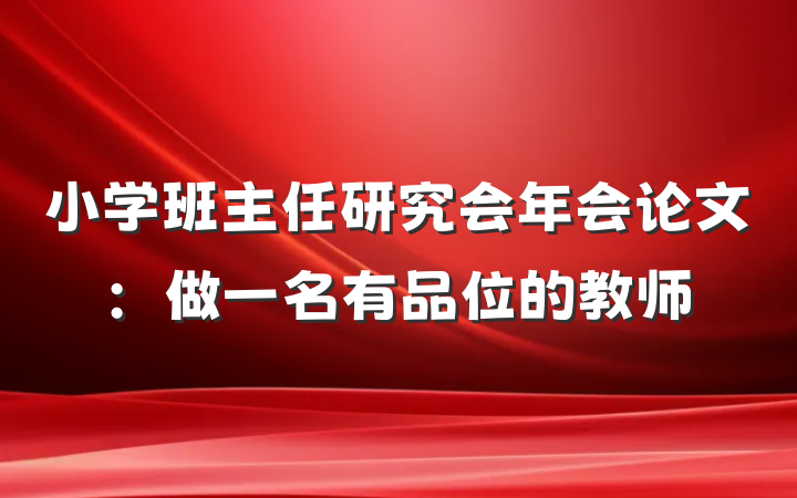 小学班主任研究会年会论文：做一名有品位的教师