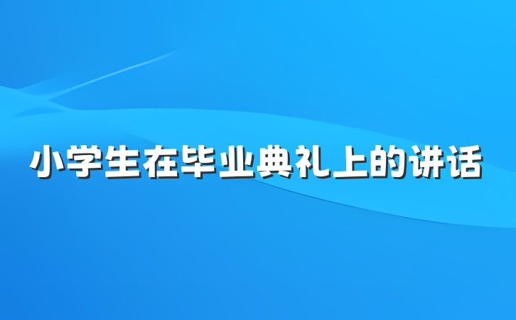 小学生在毕业典礼上的讲话