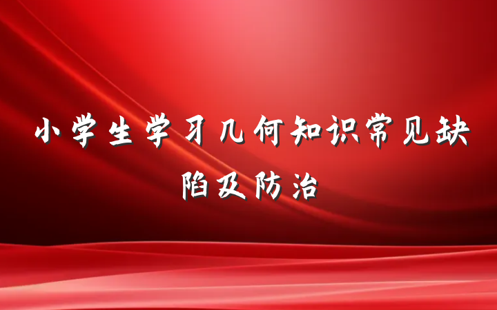 小学生学习几何知识常见缺陷及防治