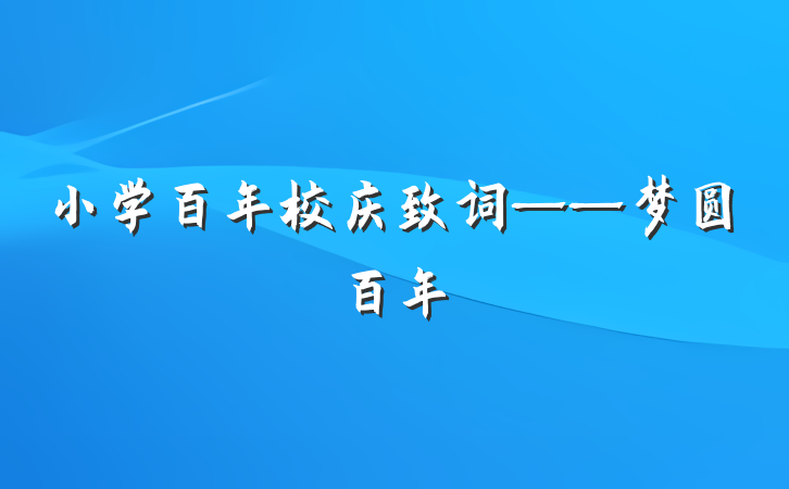 小学百年校庆致词——梦圆百年