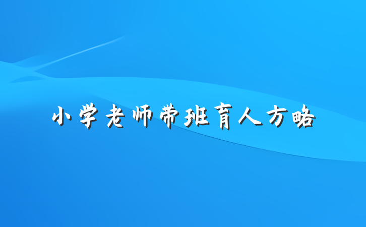 小学老师带班育人方略