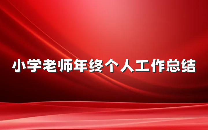 小学老师年终个人工作总结