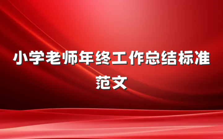 小学老师年终工作总结标准范文