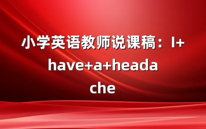 小学英语教师说课稿：I have a headache