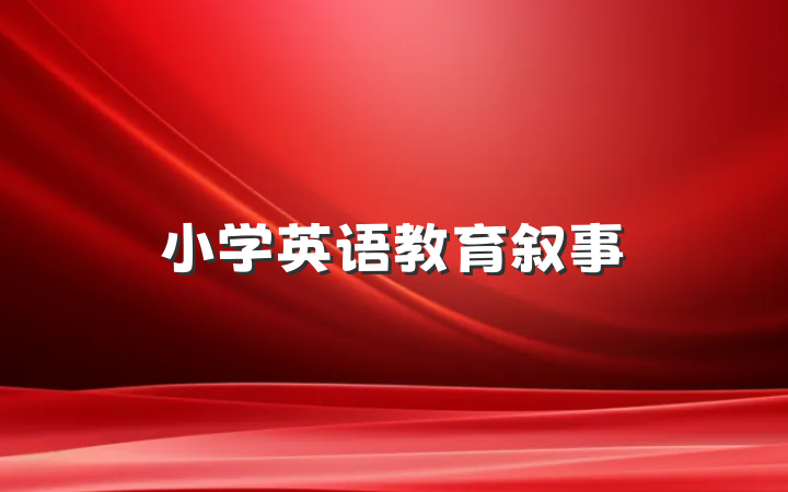 小学英语教育叙事