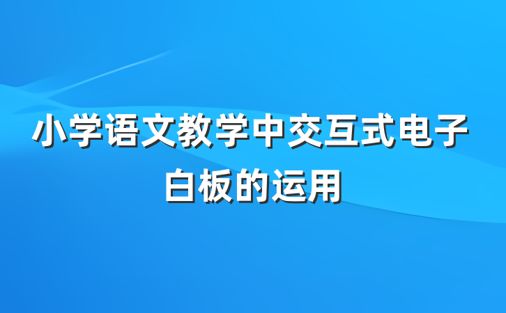 小学语文教学中交互式电子白板的运用