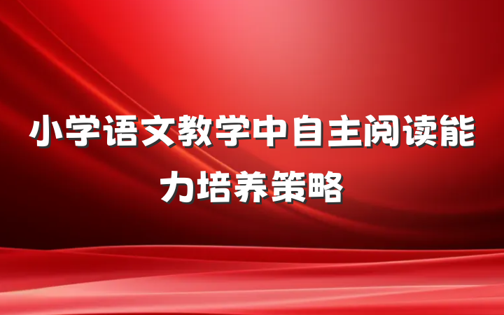 小学语文教学中自主阅读能力培养策略