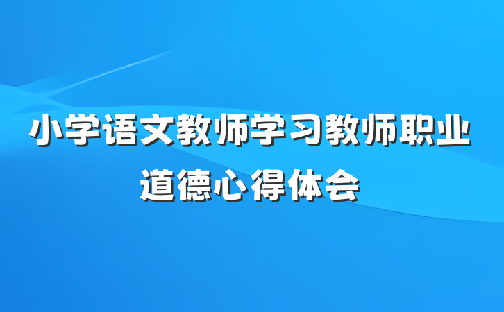 小学语文教师学习教师职业道德心得体会