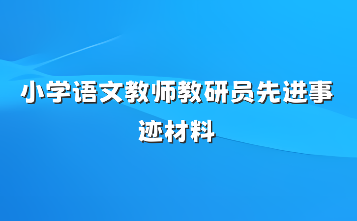 小学语文教师教研员先进事迹材料