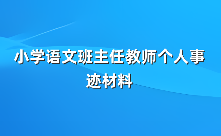 小学语文班主任教师个人事迹材料