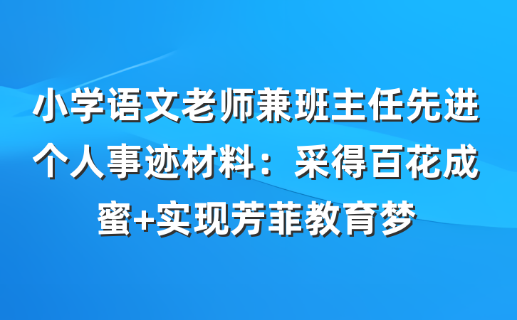 小学语文老师兼班主任先进个人事迹材料：采得百花成蜜 实现芳菲教育梦