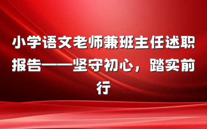 小学语文老师兼班主任述职报告——坚守初心，踏实前行