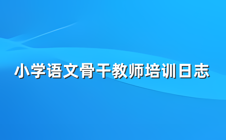 小学语文骨干教师培训日志