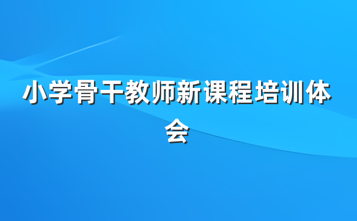 小学骨干教师新课程培训体会