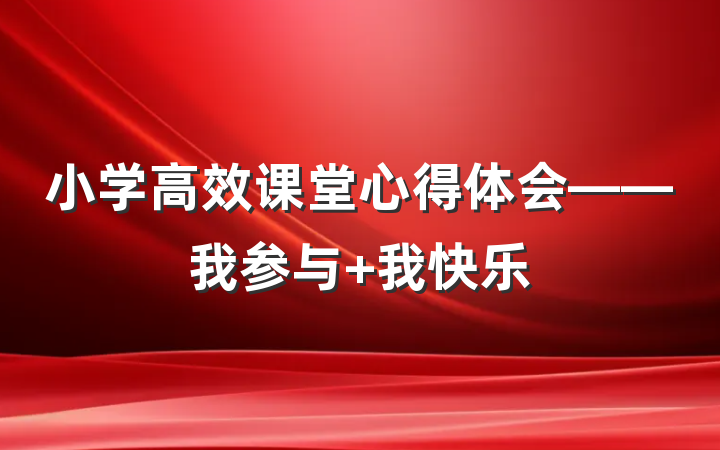 小学高效课堂心得体会——我参与 我快乐