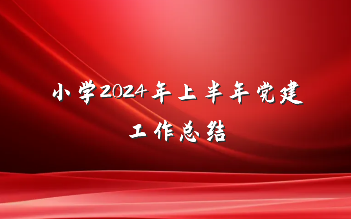小学2024年上半年党建工作总结