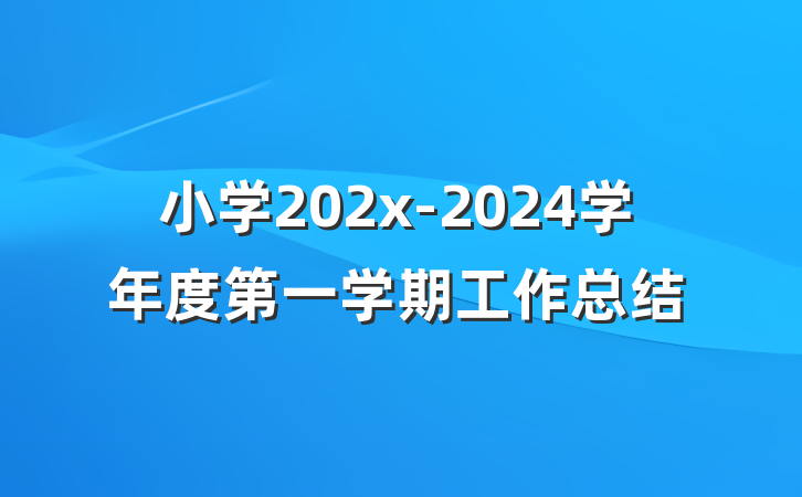 小学202x-2024学年度第一学期工作总结