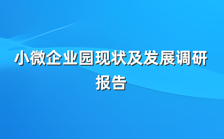 小微企业园现状及发展调研报告