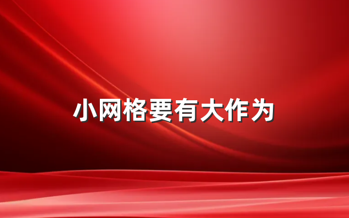 小网格要有大作为