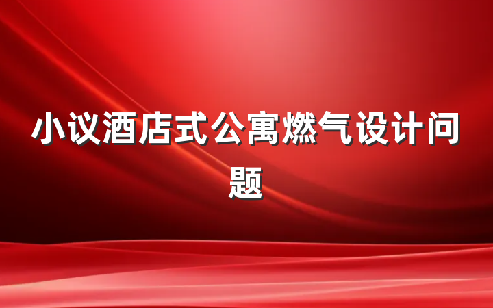 小议酒店式公寓燃气设计问题